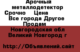 Арочный металлодетектор. Срочно. › Цена ­ 180 000 - Все города Другое » Продам   . Новгородская обл.,Великий Новгород г.